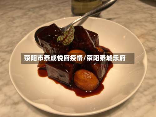 荥阳市泰成悦府疫情/荥阳泰城乐府-第2张图片