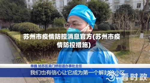 苏州市疫情防控消息官方(苏州市疫情防控措施)-第1张图片