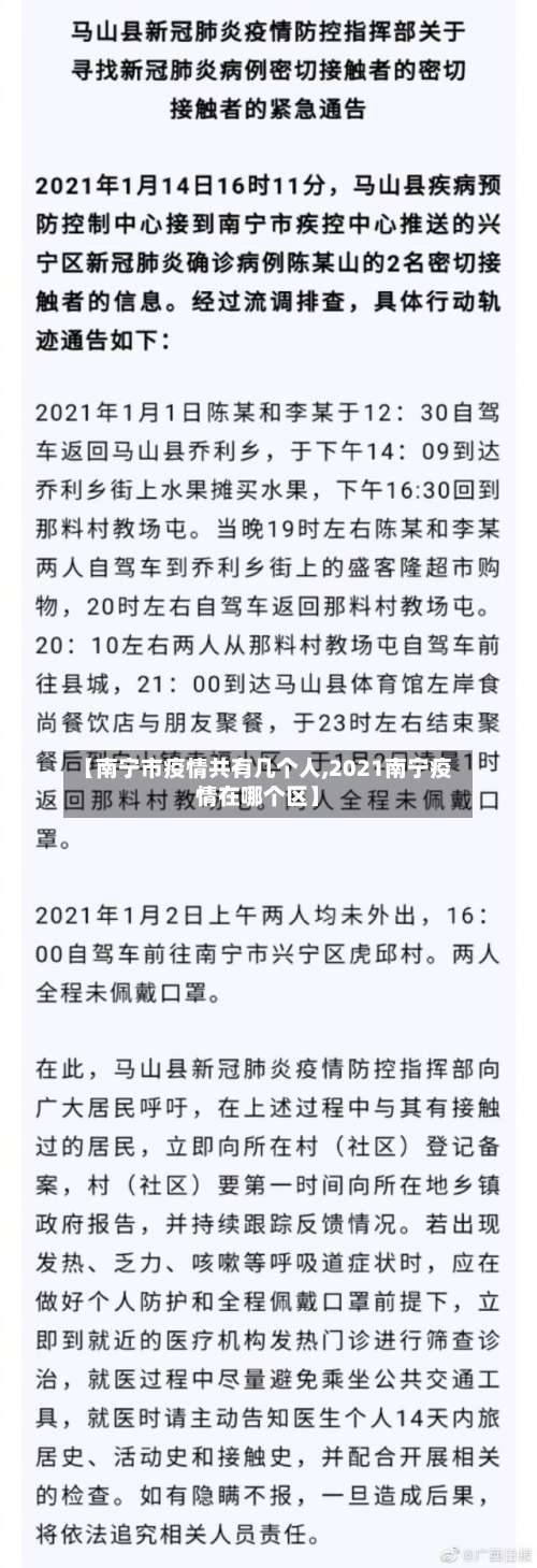 【南宁市疫情共有几个人,2021南宁疫情在哪个区】-第1张图片