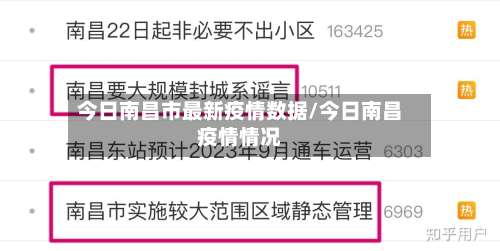 今日南昌市最新疫情数据/今日南昌疫情情况-第3张图片