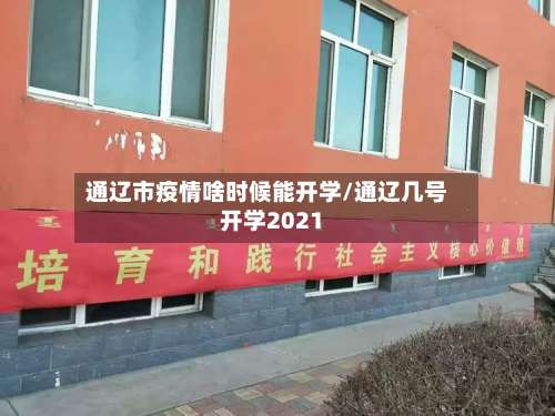 通辽市疫情啥时候能开学/通辽几号开学2021-第2张图片