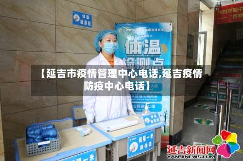 【延吉市疫情管理中心电话,延吉疫情防疫中心电话】-第1张图片