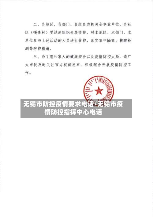无锡市防控疫情要求电话/无锡市疫情防控指挥中心电话-第1张图片