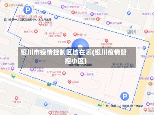 银川市疫情控制区域在哪(银川疫情管控小区)-第1张图片