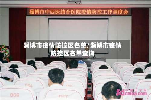 淄博市疫情防控区名单/淄博市疫情防控区名单查询-第1张图片
