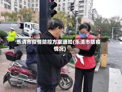 乐清市疫情防控方案通知(乐清市防疫情况)-第1张图片