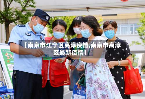 【南京市江宁区高淳疫情,南京市高淳区最新疫情】-第2张图片