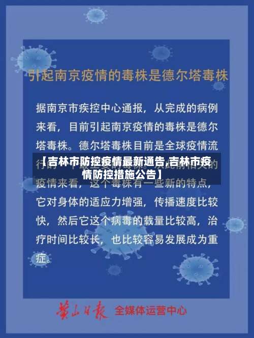 【吉林市防控疫情最新通告,吉林市疫情防控措施公告】-第2张图片