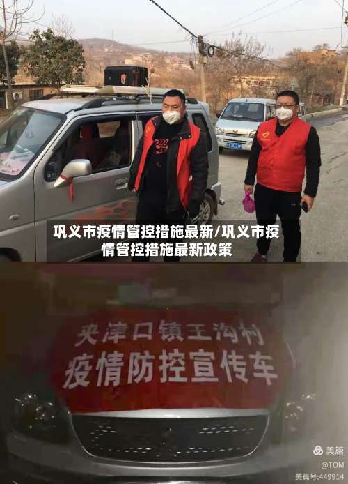 巩义市疫情管控措施最新/巩义市疫情管控措施最新政策-第2张图片