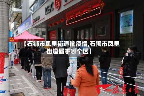 【石狮市凤里街道抗疫情,石狮市凤里街道属于哪个区】-第1张图片