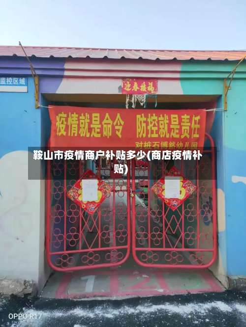 鞍山市疫情商户补贴多少(商店疫情补贴)-第1张图片