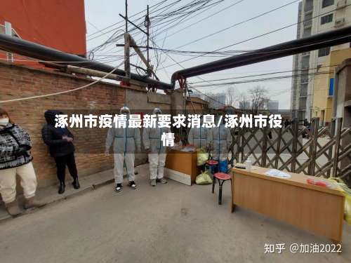 涿州市疫情最新要求消息/涿州市役情-第1张图片