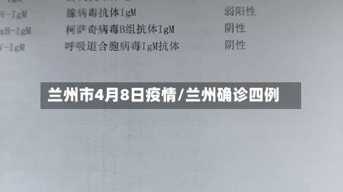 兰州市4月8日疫情/兰州确诊四例-第2张图片