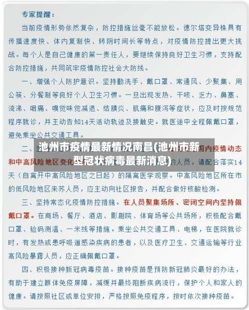 池州市疫情最新情况南昌(池州市新型冠状病毒最新消息)-第1张图片