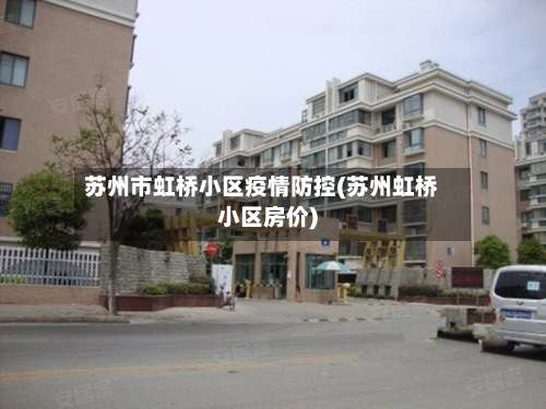 苏州市虹桥小区疫情防控(苏州虹桥小区房价)-第1张图片