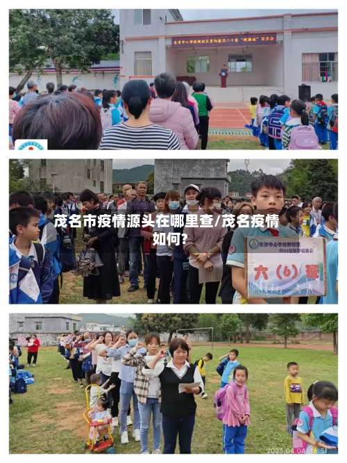 茂名市疫情源头在哪里查/茂名疫情如何?-第1张图片