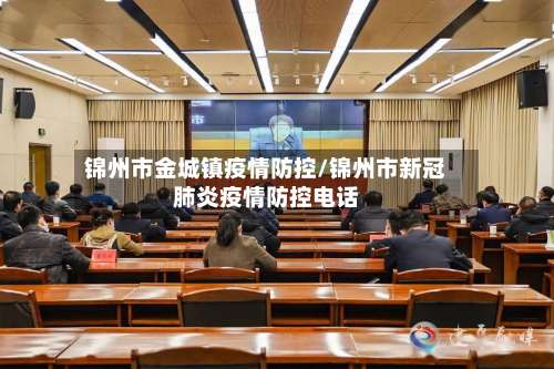 锦州市金城镇疫情防控/锦州市新冠肺炎疫情防控电话-第1张图片