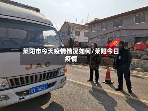 莱阳市今天疫情情况如何/莱阳今日疫情-第1张图片