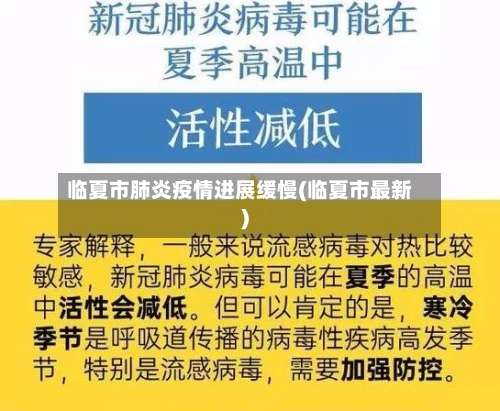 临夏市肺炎疫情进展缓慢(临夏市最新)-第1张图片