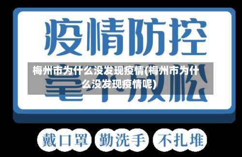 梅州市为什么没发现疫情(梅州市为什么没发现疫情呢)-第1张图片