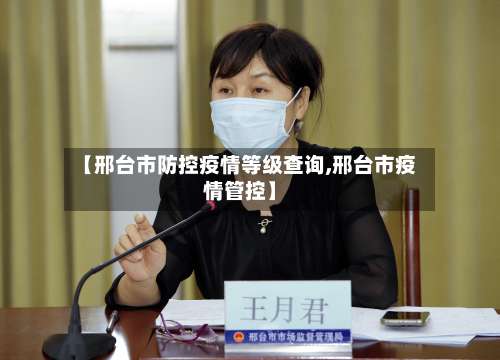 【邢台市防控疫情等级查询,邢台市疫情管控】-第2张图片