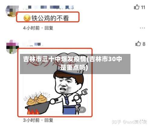 吉林市三十中爆发疫情(吉林市30中是重点吗)-第2张图片