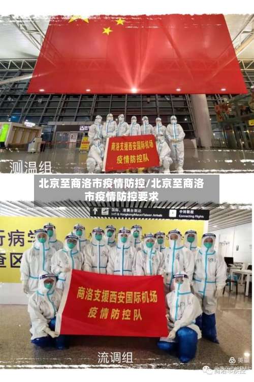 北京至商洛市疫情防控/北京至商洛市疫情防控要求-第1张图片