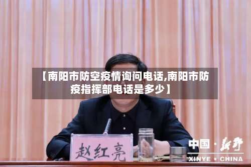 【南阳市防空疫情询问电话,南阳市防疫指挥部电话是多少】-第1张图片