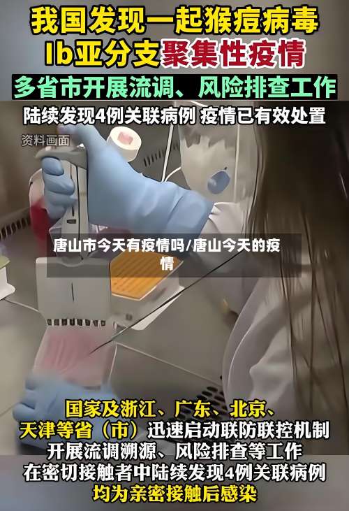 唐山市今天有疫情吗/唐山今天的疫情-第1张图片