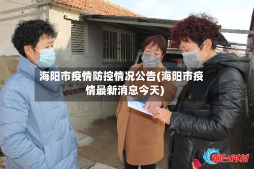 海阳市疫情防控情况公告(海阳市疫情最新消息今天)-第3张图片
