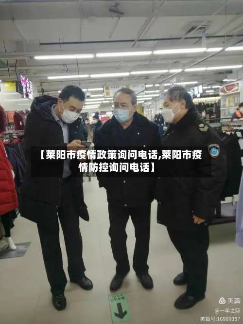 【莱阳市疫情政策询问电话,莱阳市疫情防控询问电话】-第2张图片