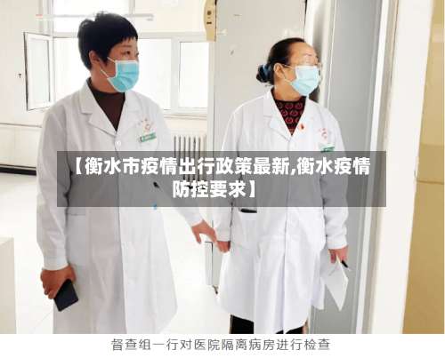 【衡水市疫情出行政策最新,衡水疫情防控要求】-第1张图片