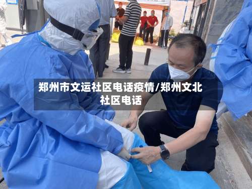 郑州市文运社区电话疫情/郑州文北社区电话-第1张图片
