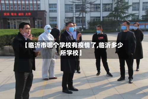 【临沂市哪个学校有疫情了,临沂多少所学校】-第1张图片