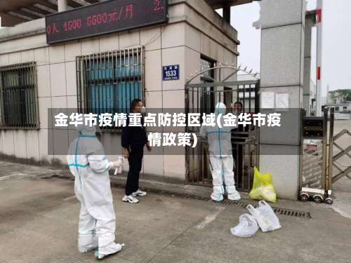 金华市疫情重点防控区域(金华市疫情政策)-第1张图片