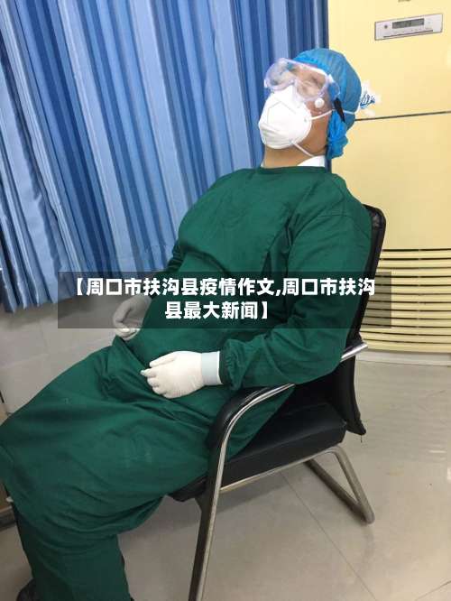 【周口市扶沟县疫情作文,周口市扶沟县最大新闻】-第1张图片