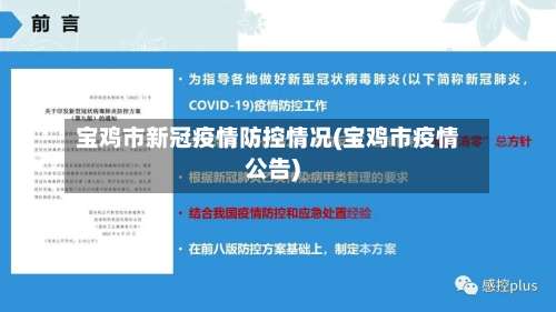 宝鸡市新冠疫情防控情况(宝鸡市疫情公告)-第1张图片