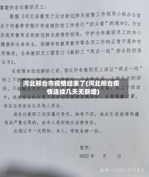 河北邢台市疫情结束了(河北邢台疫情连续几天无新增)-第2张图片