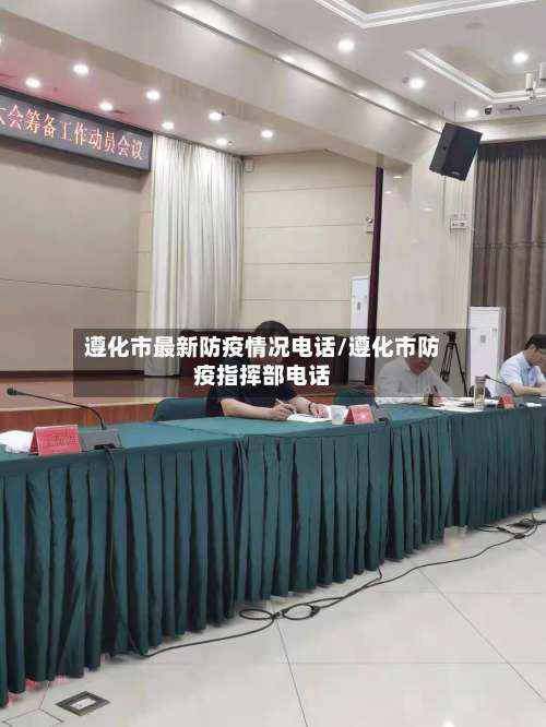 遵化市最新防疫情况电话/遵化市防疫指挥部电话-第2张图片
