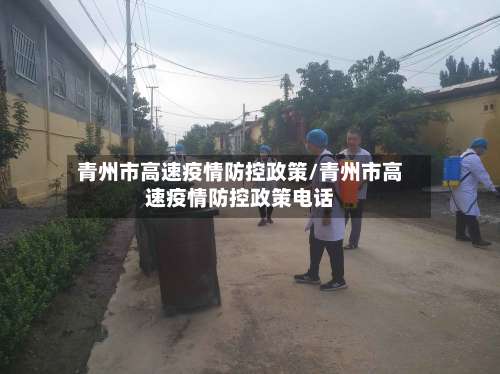 青州市高速疫情防控政策/青州市高速疫情防控政策电话-第1张图片