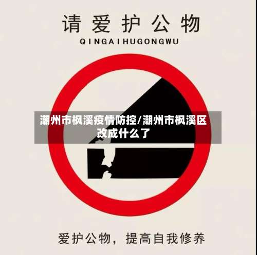 潮州市枫溪疫情防控/潮州市枫溪区改成什么了-第1张图片