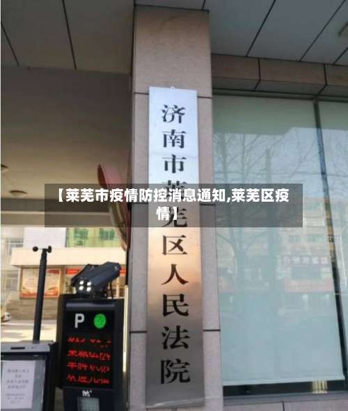 【莱芜市疫情防控消息通知,莱芜区疫情】-第2张图片