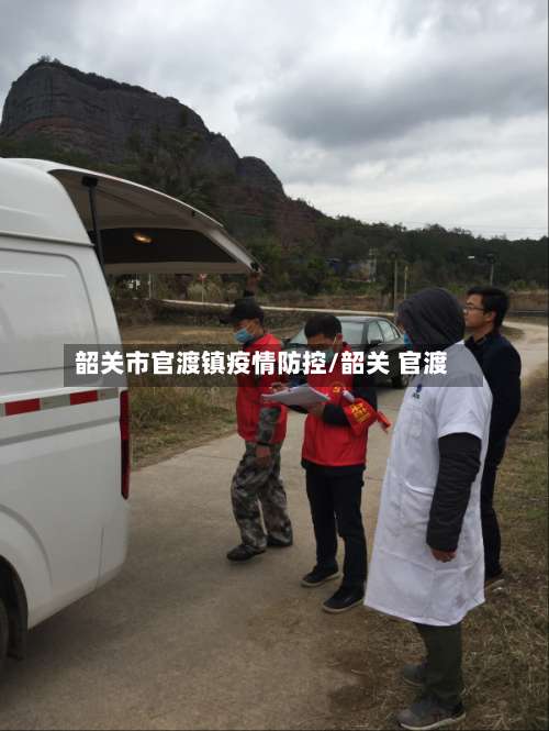 韶关市官渡镇疫情防控/韶关 官渡-第1张图片