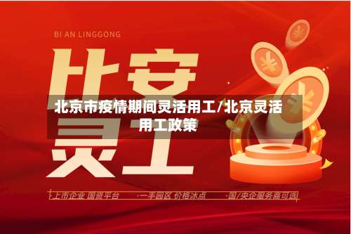 北京市疫情期间灵活用工/北京灵活用工政策-第1张图片