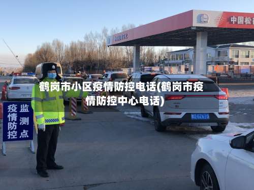 鹤岗市小区疫情防控电话(鹤岗市疫情防控中心电话)-第2张图片