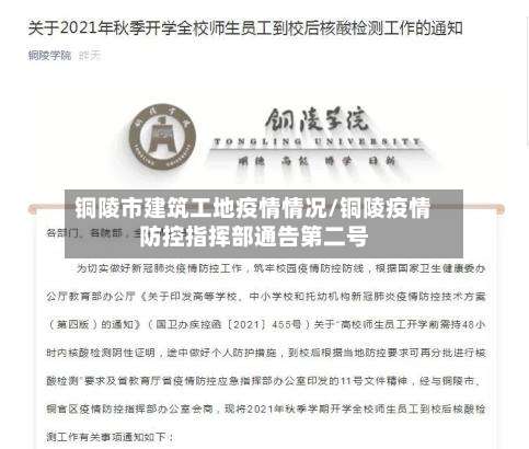 铜陵市建筑工地疫情情况/铜陵疫情防控指挥部通告第二号-第1张图片