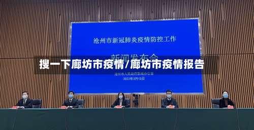 搜一下廊坊市疫情/廊坊市疫情报告-第1张图片