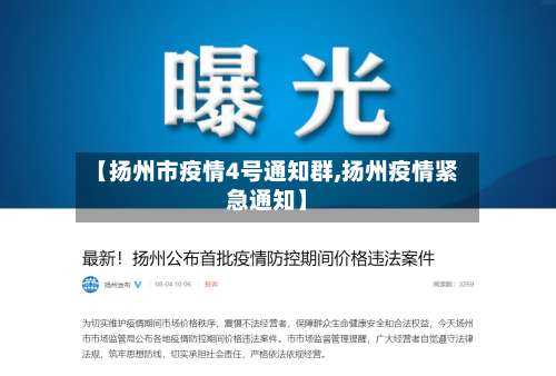 【扬州市疫情4号通知群,扬州疫情紧急通知】-第2张图片