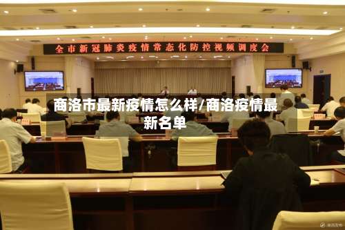 商洛市最新疫情怎么样/商洛疫情最新名单-第2张图片