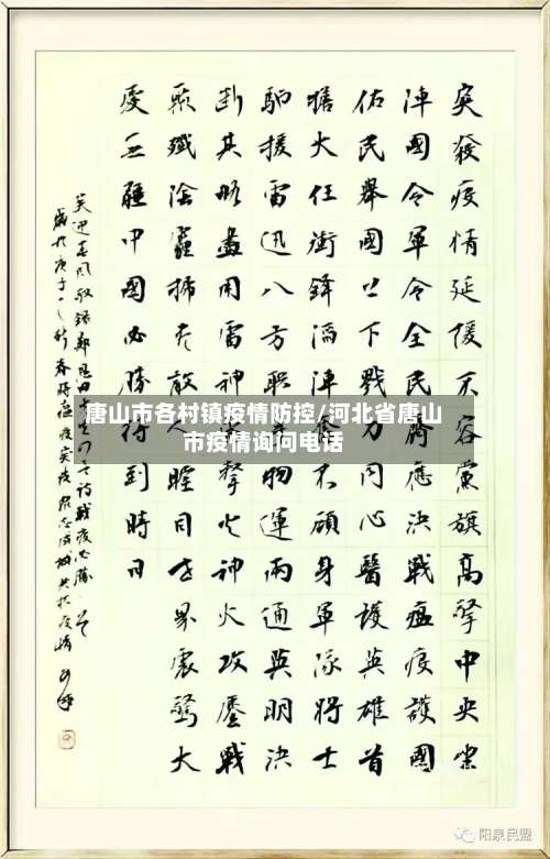 唐山市各村镇疫情防控/河北省唐山市疫情询问电话-第1张图片